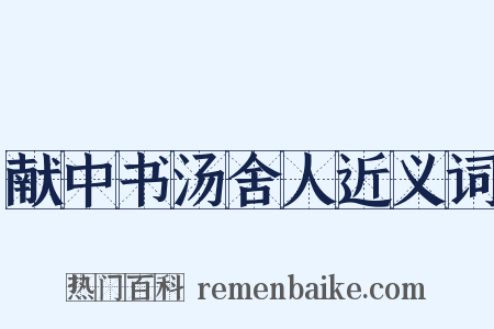 献中书汤舍人近义词是什么意思的图片